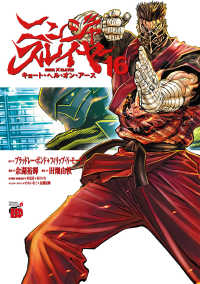 ニンジャスレイヤー 〈１６〉 - キョート・ヘル・オン・アース チャンピオンＲＥＤコミックス