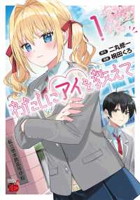 わたしにアイを教えて 〈１〉 チャンピオンＲＥＤコミックス