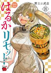 はるかリセット　２１ チャンピオンＲＥＤコミックス