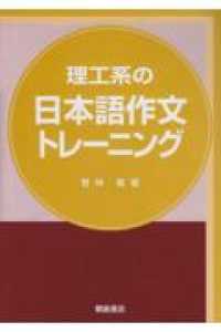 理工系の日本語作文トレーニング