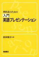 理科系のための入門英語プレゼンテーション