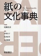 紙の文化事典