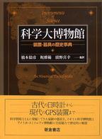 科学大博物館 - 装置・器具の歴史事典