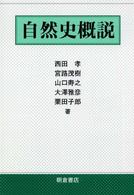 自然史概説