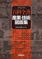 ディドロ　百科全書　産業・技術図版集