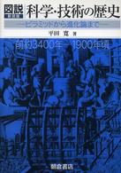 図説科学・技術の歴史 - ピラミッドから進化論まで （新装版）