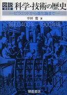 図説　科学・技術の歴史―ピラミッドから進化論まで　前約３４００年‐１９００年頃 （新装版）