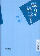 眠りを科学する