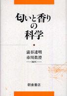 匂いと香りの科学