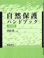 自然保護ハンドブック （新装版）