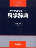 オックスフォード科学辞典