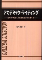 アカデミック・ライティング―日本文・英文による論文をいかに書くか