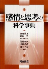 感情と思考の科学事典