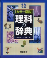 カラー図説　理科の辞典