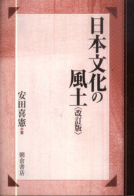 日本文化の風土 （改訂版）