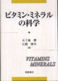 ビタミン・ミネラルの科学