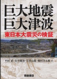 巨大地震・巨大津波―東日本大震災の検証