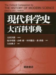 現代科学史大百科事典