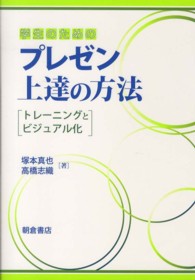 学生のためのプレゼン上達の方法 - トレーニングとビジュアル化