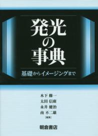 発光の事典―基礎からイメージングまで