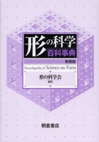 形の科学百科事典 （新装版）