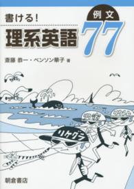 書ける！理系英語例文７７