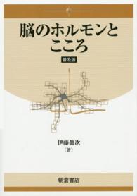 脳のホルモンとこころ （普及版）