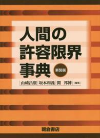 人間の許容限界事典 （新装版）