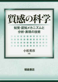 質感の科学―知覚・認知メカニズムと分析・表現の技術