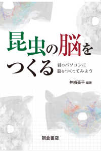 昆虫の脳をつくる―君のパソコンに脳をつくってみよう