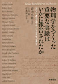 物理学をつくった重要な実験はいかに報告されたか―ガリレオからアインシュタインまで