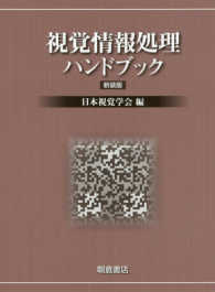 視覚情報処理ハンドブック （新装版）