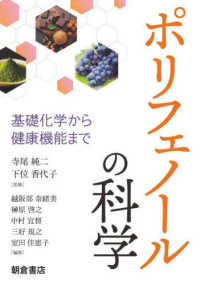 ポリフェノールの科学 - 基礎化学から健康機能まで