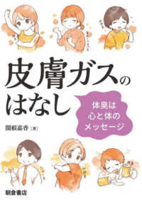 皮膚ガスのはなし ― 体臭は心と体のメッセージ