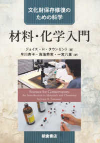 材料・化学入門 文化財保存修復のための科学