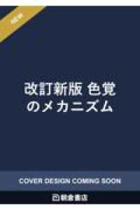 改訂新版 色覚のメカニズム