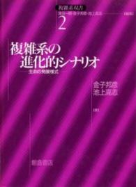 ＯＤ版　複雑系の進化的シナリオ - 生命の発展様式 複雑系双書