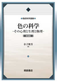 色の科学 - その心理と生理と物理 色彩科学選書 （新装版）