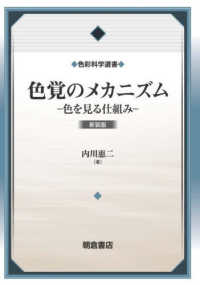 色彩科学選書<br> 色覚のメカニズム―色を見る仕組み （新装版）