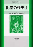 科学史ライブラリー<br> 化学の歴史〈１〉