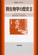 微生物学の歴史 〈２〉 科学史ライブラリー