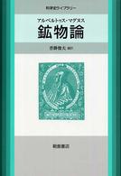 科学史ライブラリー<br> 鉱物論―アルベルトゥス・マグヌス