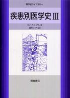 科学史ライブラリー<br> 疾患別医学史〈３〉