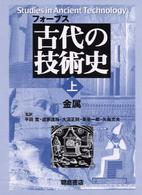 フォーブス　古代の技術史〈上〉金属