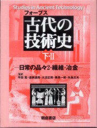 古代の技術史 〈下・２〉 日常の品々２・繊維・冶金