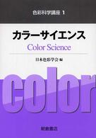 色彩科学講座 〈１〉 カラーサイエンス
