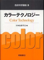 色彩科学講座 〈３〉 カラーテクノロジー