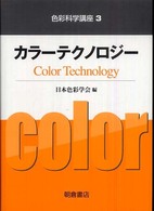 色彩科学講座 〈３〉 カラーテクノロジー