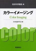 色彩科学講座 〈４〉 カラーイメージング