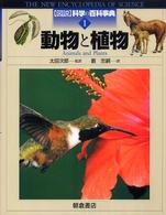 図説科学の百科事典 〈１〉 動物と植物 ジル・ベーリ